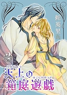 [舵英里] 天上の箱庭遊戯 第01-02巻