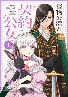 [MinJakk×Liaran] 怪物公爵と契約公女 第01-06巻