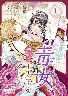 [氷栗優×葛城阿高×稲垣のん] 毒女、誤って王太子をオトす 第01巻