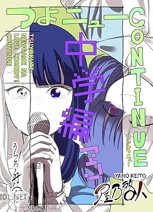 [屋乃啓人] つよニューCONTINUE！ 第01-03巻