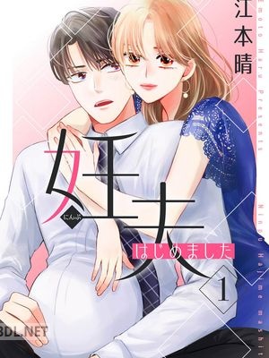 [江本晴] 妊夫(にんぷ)はじめました 第01巻