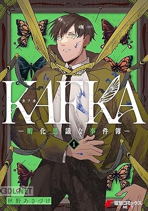[秋野あさづけ] KAFKA 全02巻