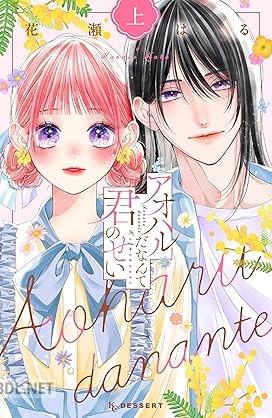 [花瀬はる] アオハルだなんて君のせい 全02巻