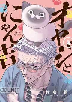 [片倉頼] オヤジとにゃん吉 第01-04巻