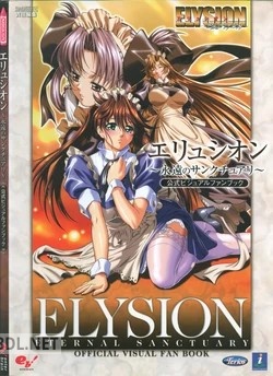 エリュシオン 永遠のサンクチュアリ 公式ビジュアルファンブック
