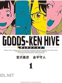 [富沢義彦×金平守人] グッケンハイブ 全02巻