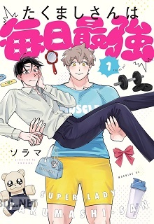 [ソラマ] たくましさんは毎日最強 全03巻