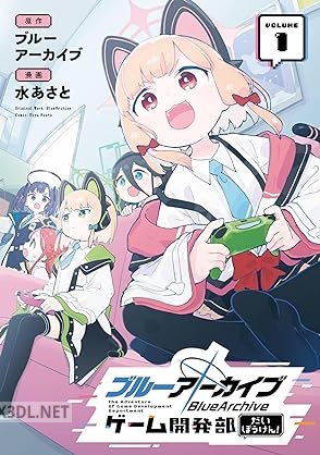 [ブルーアーカイブ×水あさと] ブルーアーカイブ ゲーム開発部だいぼうけん！ 第01-03巻