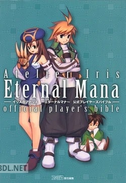 イリスのアトリエ公式プレイヤーズパイプル