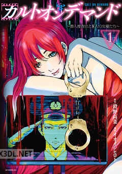 [殺野高菜×オオイシヒロト] カルトオンデマンド～潜入捜査官と8人の女優たち～ 全05巻