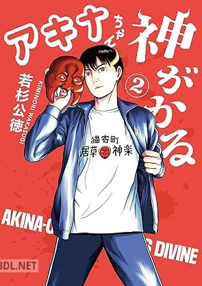 [若杉公徳] アキナちゃん神がかる 第01-03巻