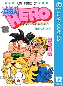 [柴田亜美] 自由人HERO 全12巻