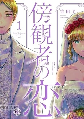 [吉田了×ナツ×あき] 傍観者の恋 第01-02巻