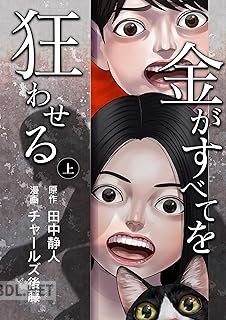 [田中静人×チャールズ後藤×ユーナ] 金がすべてを狂わせる 合冊版 第01巻
