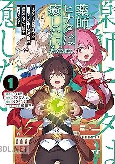 [らむ屋×月ノみんと] 薬師ヒナタは癒したい 第01巻