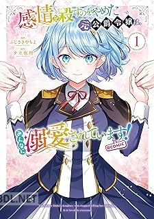 [ふじさきやちよ×夕立悠理] 感情を殺すのをやめた元公爵令嬢は、みんなに溺愛されています! @COMIC 第01巻