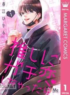 [春江ひかる] 推しにガチ恋しちゃったら 第01-05巻