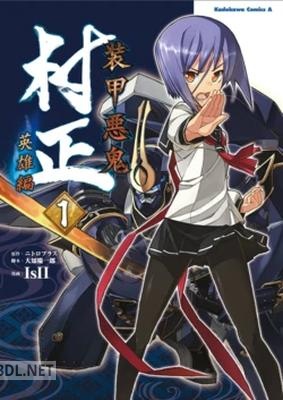 [ニトロプラス×IsII] 装甲悪鬼村正 英雄編 第01-02巻