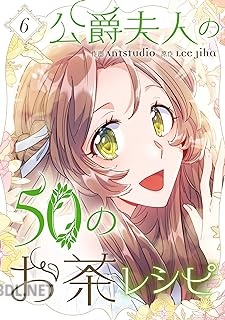 [Antstudio×Lee Jiha] 公爵夫人の50のお茶レシピ 第01-08巻