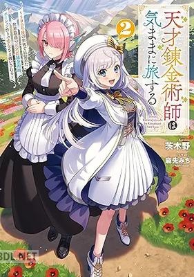 [茨木野] 天才錬金術師は気ままに旅する 全02巻