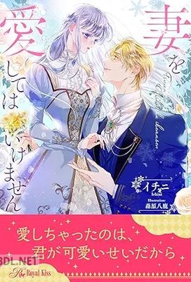 [イチニ×森原八鹿] 妻を愛してはいけません 全06巻