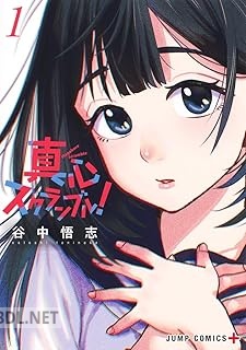 [谷中悟志] 真心スクランブル！ 第01巻