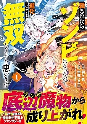 [朝ケ夜×幸運ピエロ] 殺されたらゾンビになったので、進化しまくって無双しようと思います 第01-02巻
