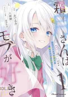 [きぐるみ×八神鏡×Roha] 霜月さんはモブが好き～人見知りな彼女は俺にだけデレ甘い～ 第01-03巻