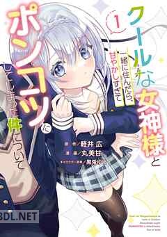 [軽井広×丸美甘] クールな女神様と一緒に住んだら、甘やかしすぎてポンコツにしてしまった件について 第01-04巻