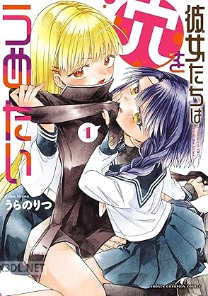 [うらのりつ] 彼女たちは穴をうめたい 全04巻
