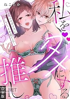 [ねこたか] 私をダメにする推し。溺愛エロボイスに激しくイキ果てる… 第01-03巻