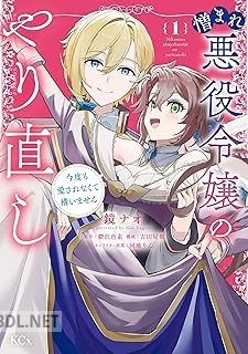[鏡ナオ×鬱沢色素] 憎まれ悪役令嬢のやり直し 今度も愛されなくて構いません 全04巻