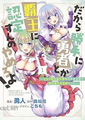 [勇人×鳳仙花] だから勝手に勇者とか覇王に認定すんのやめろよ！ 全03巻