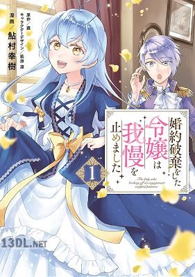 [鮎村幸樹×棗] 婚約破棄をした令嬢は我慢を止めました 第01-06巻