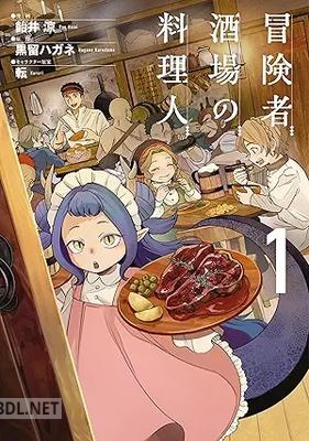 [飴井涼×黒留ハガネ×転] 冒険者酒場の料理人 第01-02巻