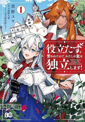 [黒野ユウ×遠野九重] 役立たずと言われたので、わたしの家は独立します！ 第01-07巻
