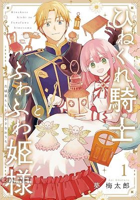 [葵梅太郎] ひねくれ騎士とふわふわ姫様 古城暮らしと小さなおうち 第01-03巻