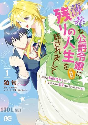 [狛句×夕鷺かのう] 薄幸な公爵令嬢（病弱）に、残りの人生を託されまして 第01-04巻