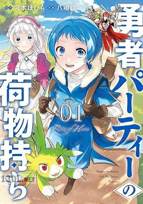 [河本ほむら×八嶋諒] 勇者パーティーの荷物持ち 第01-06巻