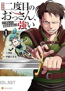 [伊藤ひずみ×八神凪] 異世界二度目のおっさん、どう考えても高校生勇者より強い 第01-02巻