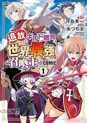 [月島秀一×あづち涼] 追放されたギルド職員は、世界最強の召喚士 第01-03巻