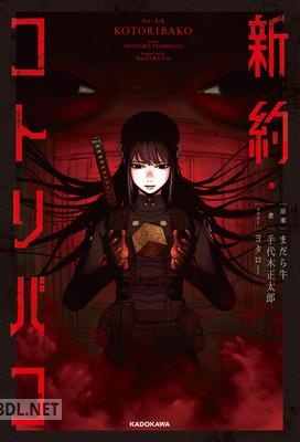 [手代木正太郎] 新約・コトリバコ