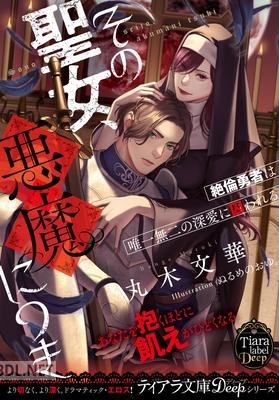 [丸木文華] その聖女、悪魔につき 絶倫勇者は唯一無二の深愛に囚われる epub