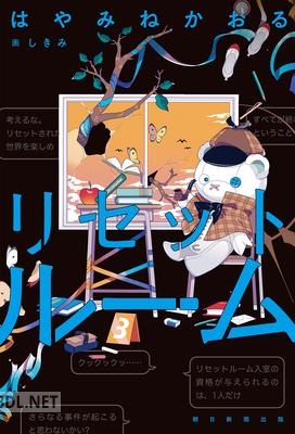 [はやみねかおる] リセットルーム