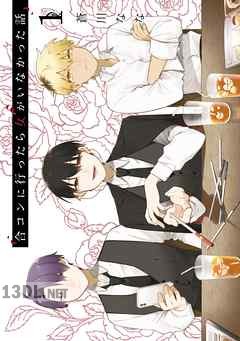 [蒼川なな] 合コンに行ったら女がいなかった話 第01-10巻