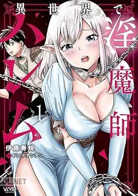 [伊藤寿規×ドン・ドナシアン] 異世界で淫魔師ハレム 第01巻