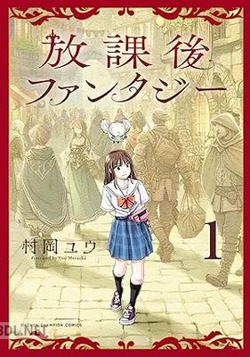 [村岡ユウ] 放課後ファンタジー 第01巻
