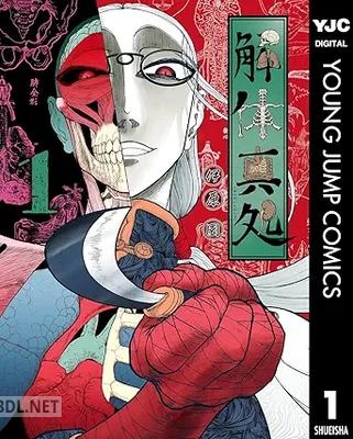 [伊原圜] 解体真処 第01-02巻