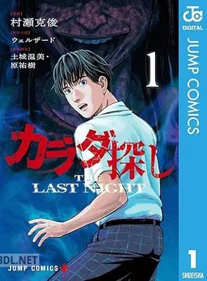 [ウェルザード×村瀬克俊] カラダ探し THE LAST NIGHT 第01巻