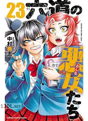 [中村勇志] 六道の悪女たち 全26巻